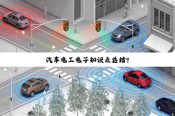 汽车电工电子知识点总结?