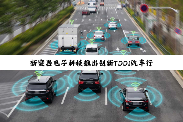新突思电子科技推出创新TDDI汽车行业解决方案